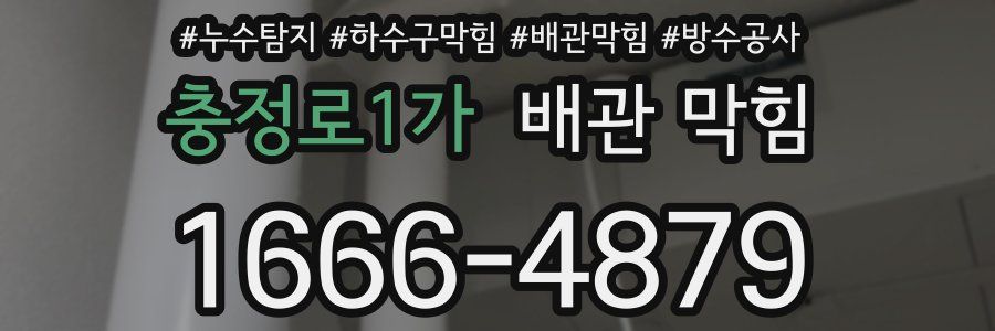 충정로1가 배관 막힘