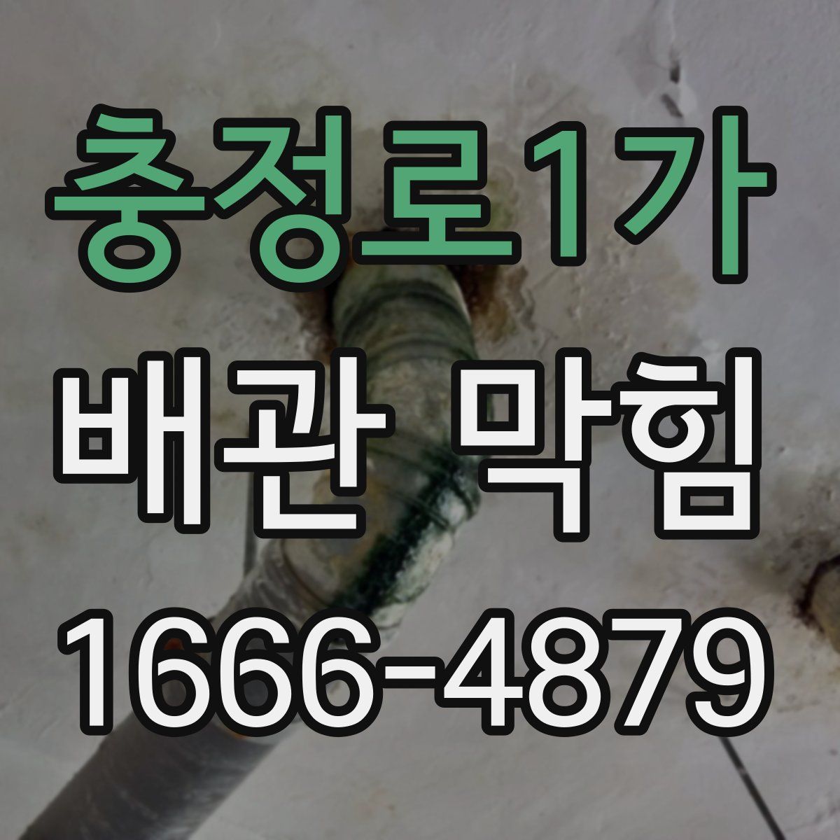 충정로1가 배관 막힘