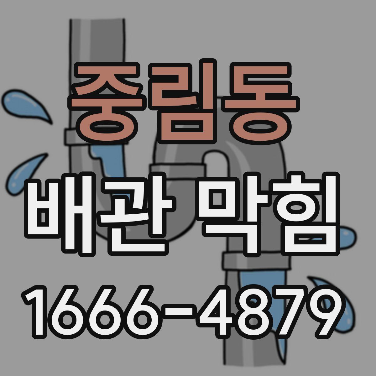 중림동 배관 막힘