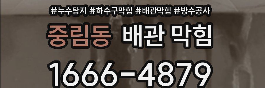 중림동 배관 막힘