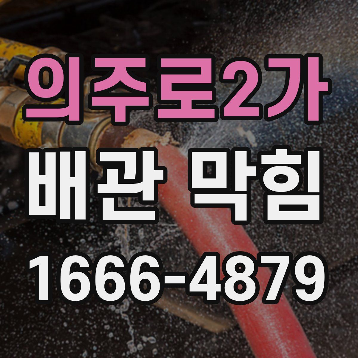 의주로2가 배관 막힘