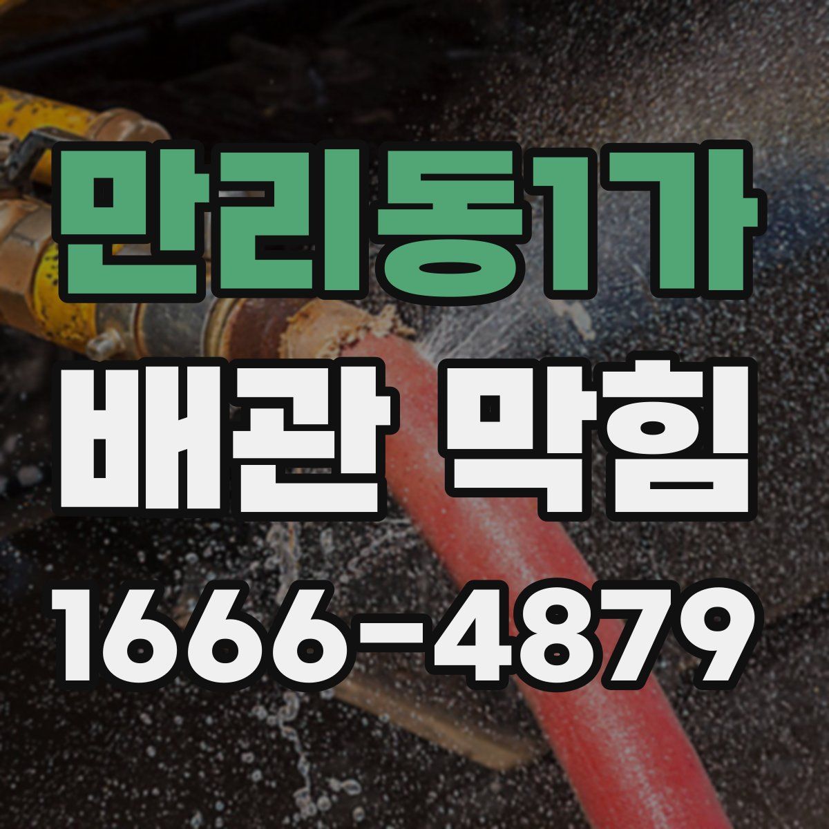 만리동1가 배관 막힘