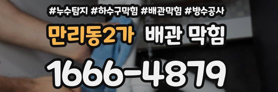 만리동2가 배관 막힘