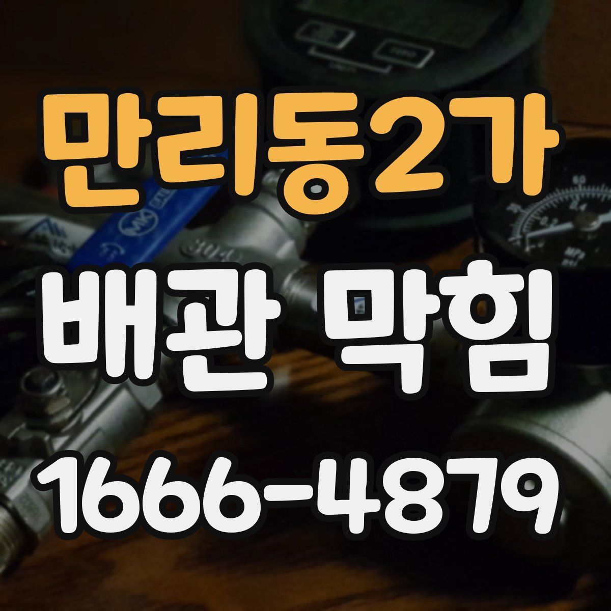 만리동2가 배관 막힘