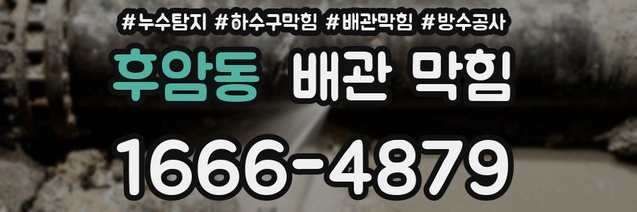 후암동 배관 막힘