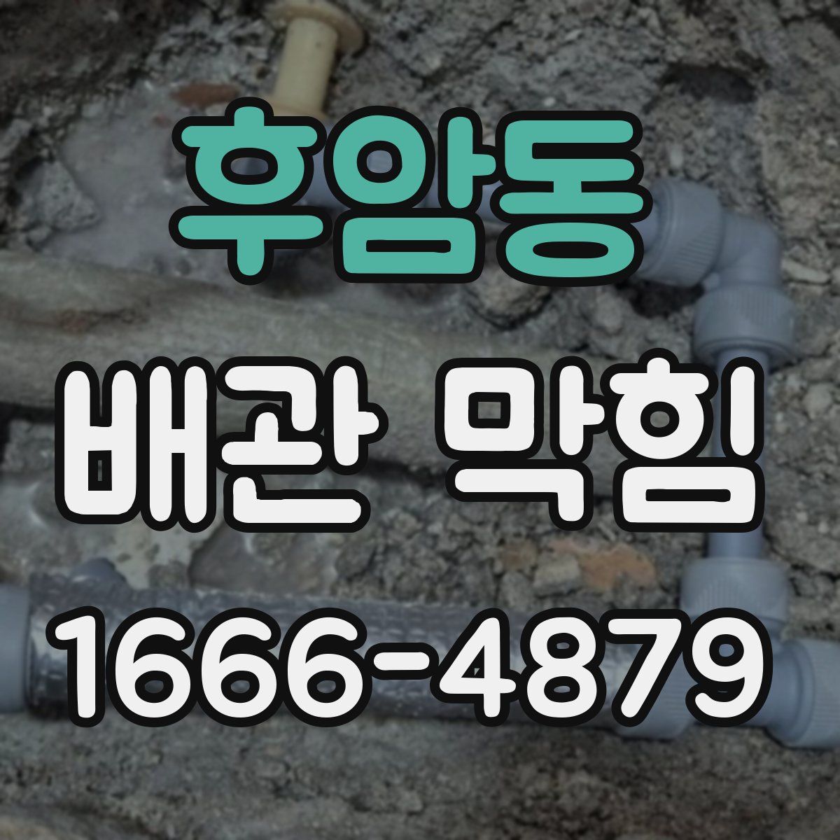 후암동 배관 막힘