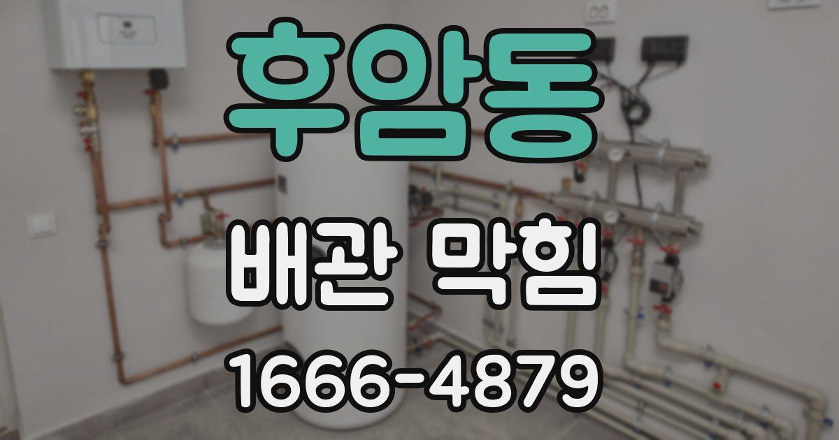 후암동 배관 막힘