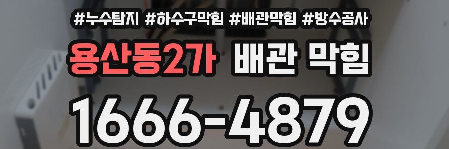 용산동2가 배관 막힘