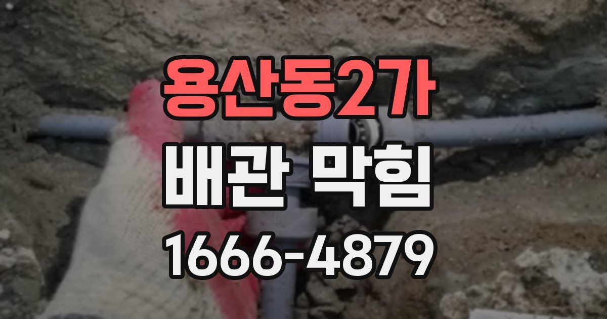 용산동2가 배관 막힘