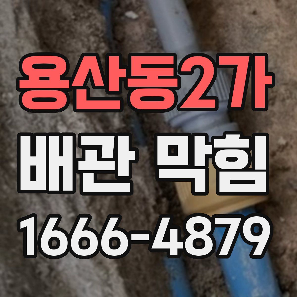 용산동2가 배관 막힘