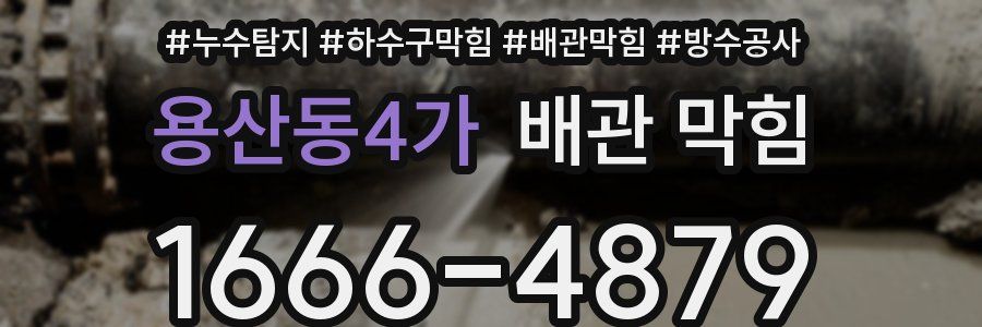 용산동4가 배관 막힘