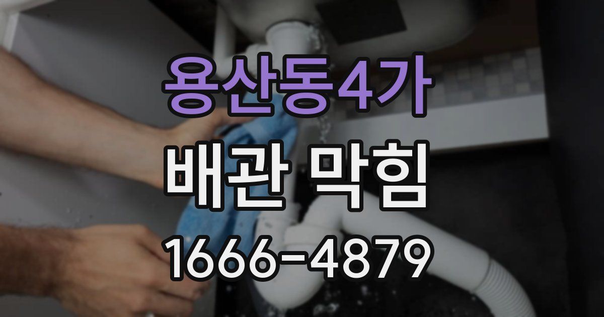 용산동4가 배관 막힘