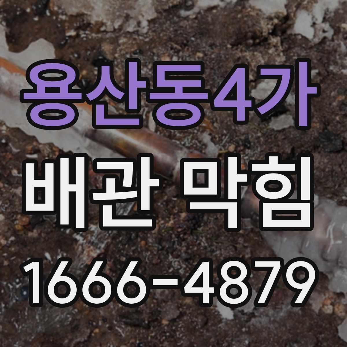 용산동4가 배관 막힘