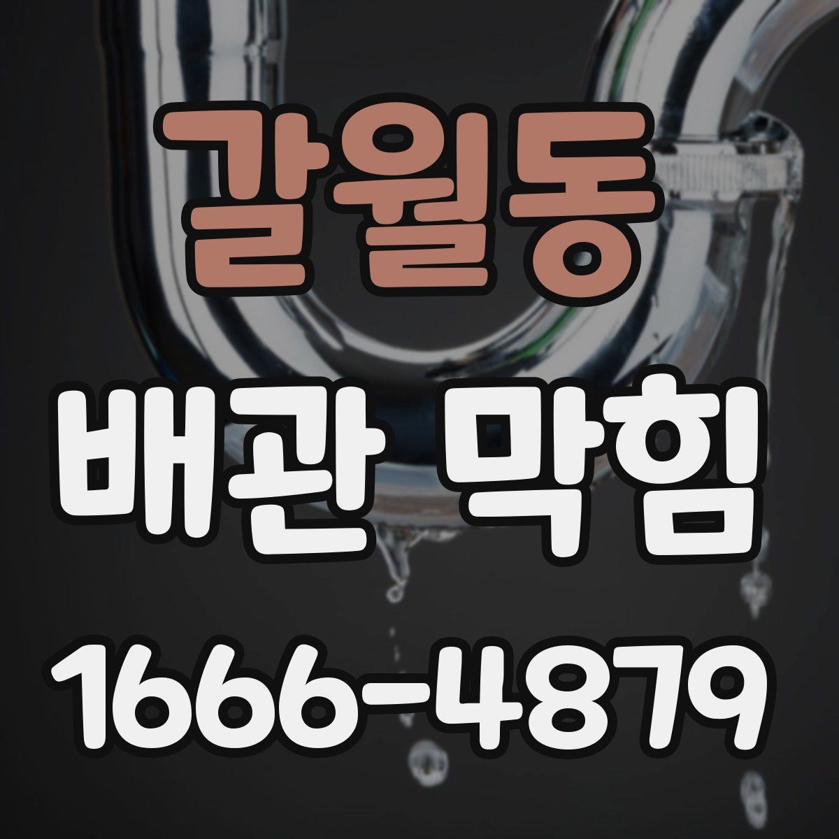 갈월동 배관 막힘