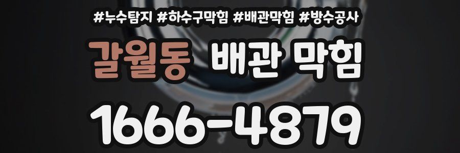 갈월동 배관 막힘