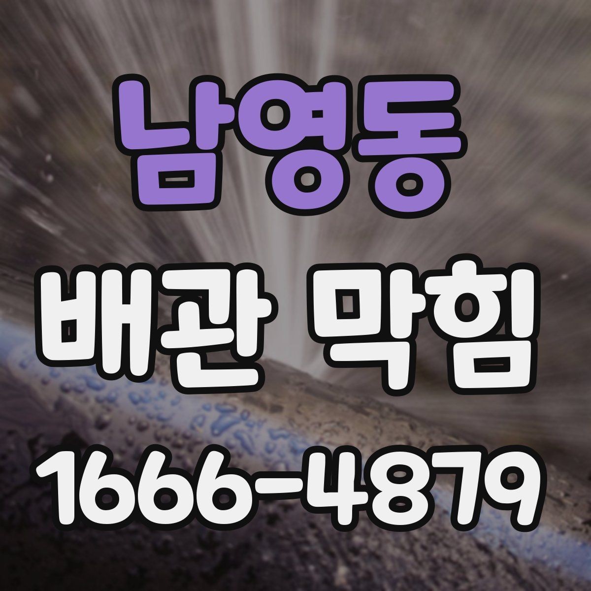 남영동 배관 막힘 한 번 생기면 반복되는 이유