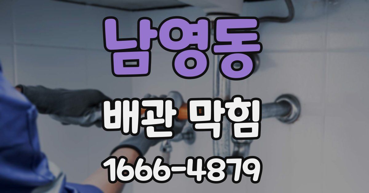 남영동 배관 막힘