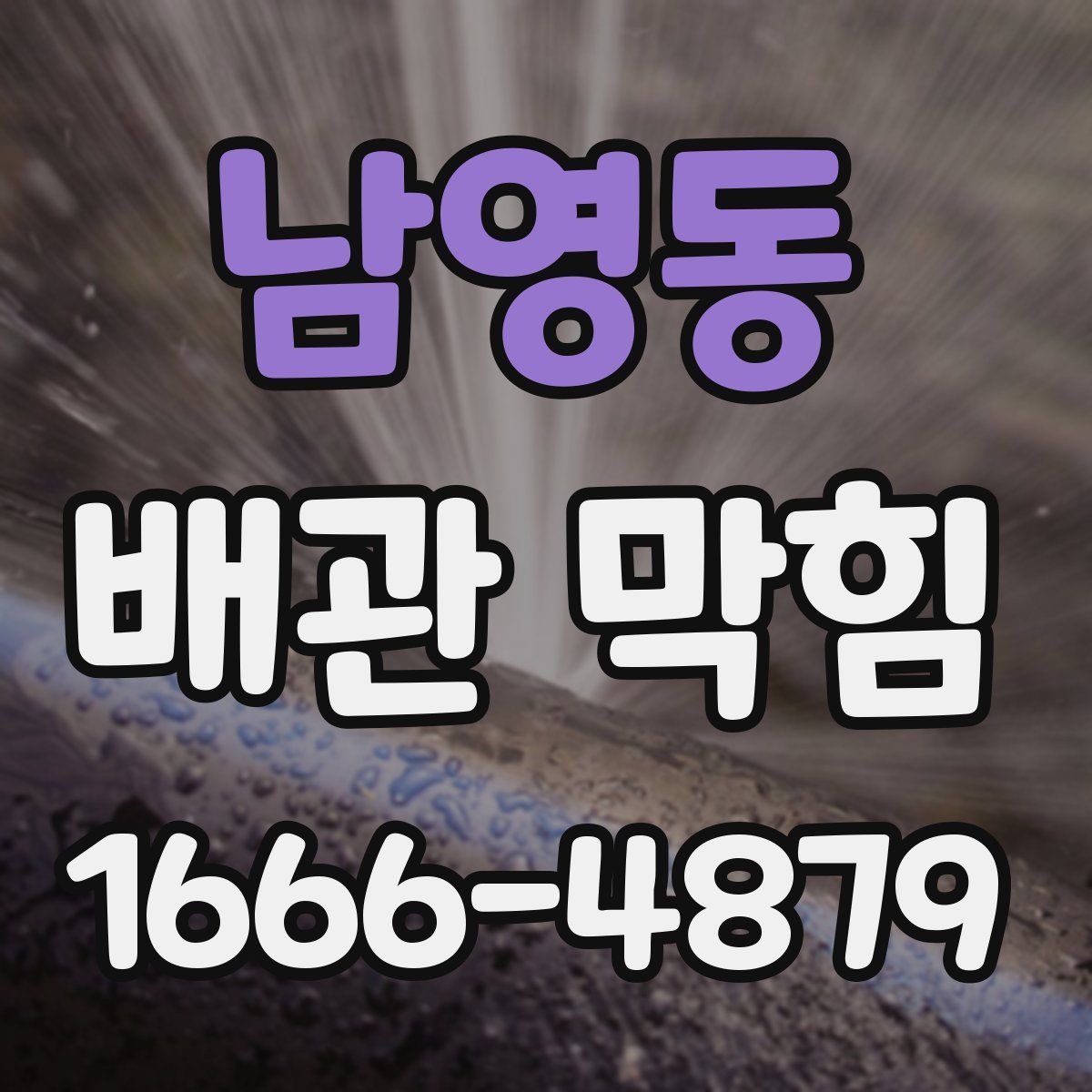 남영동 배관 막힘