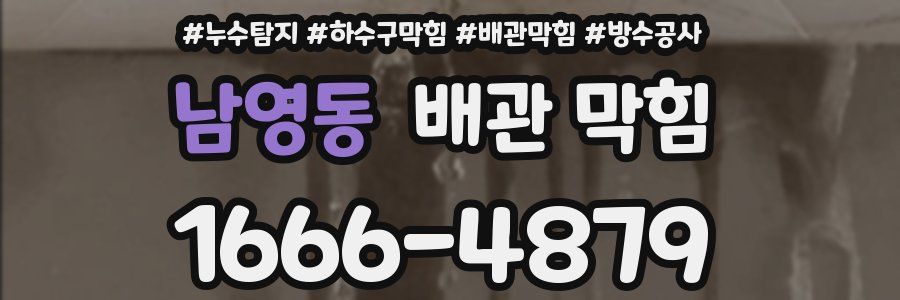 남영동 배관 막힘