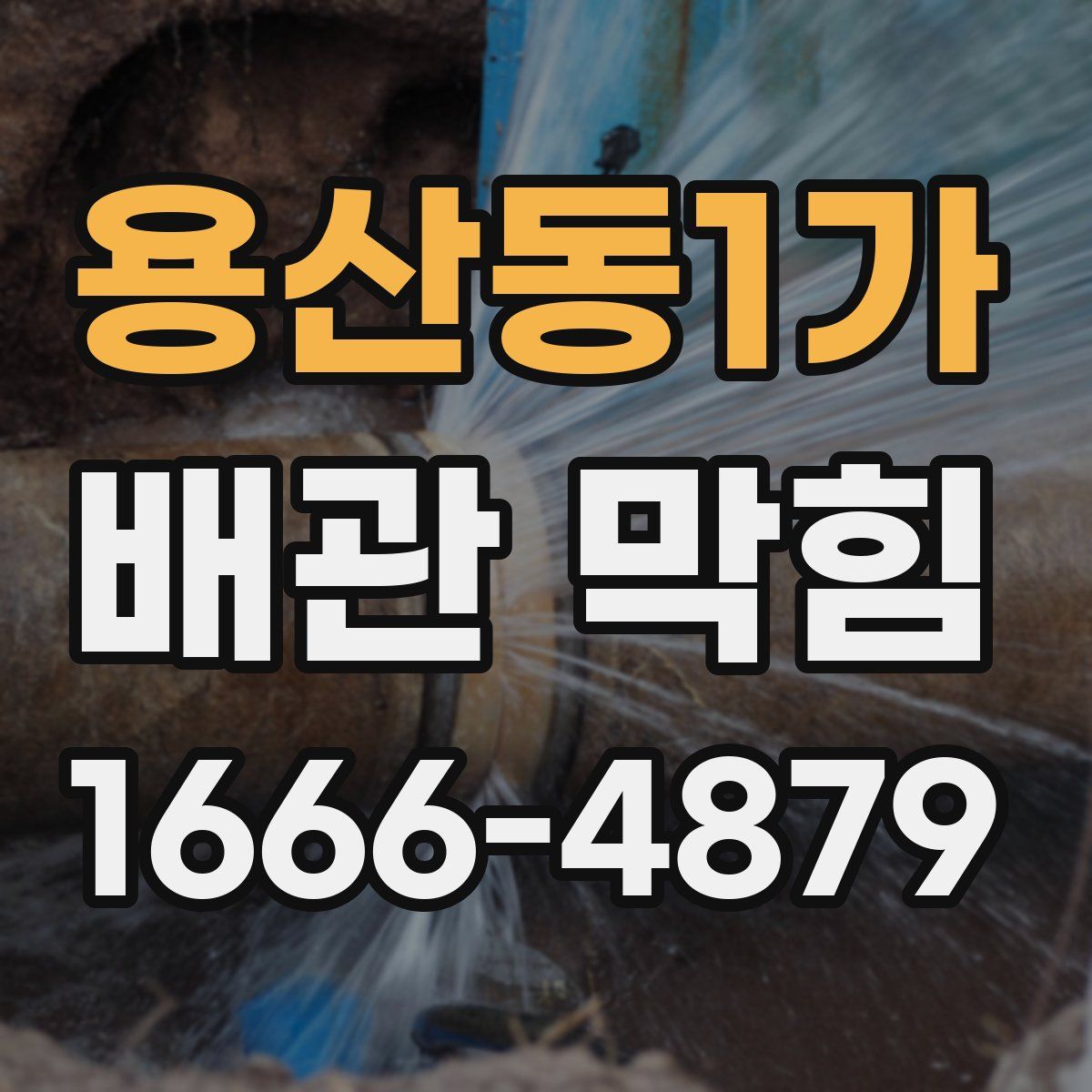 용산동1가 배관 막힘