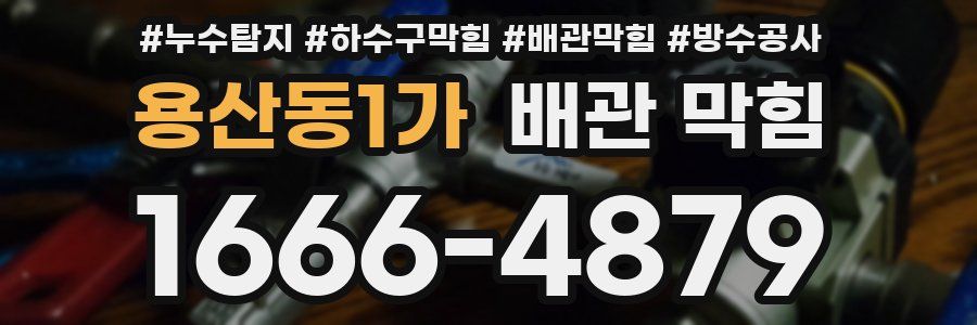 용산동1가 배관 막힘