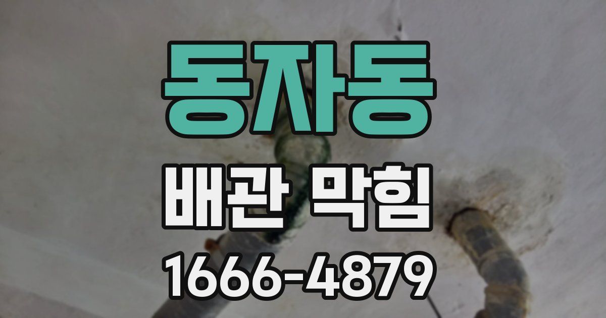 동자동 배관 막힘