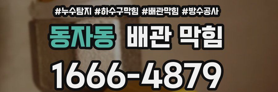 동자동 배관 막힘
