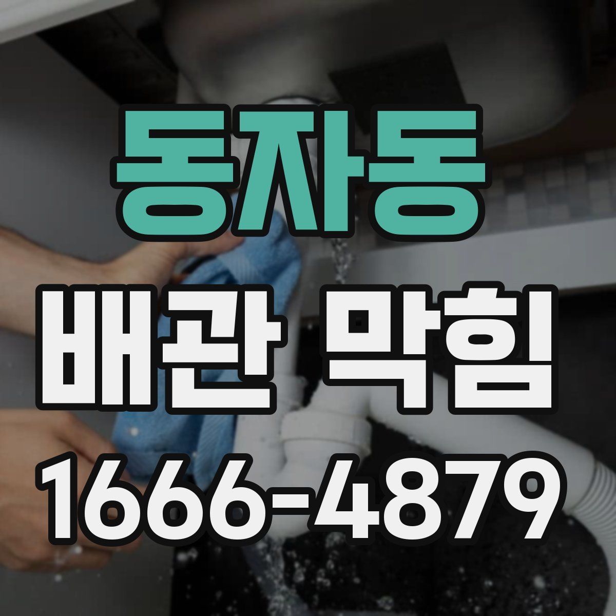 동자동 배관 막힘
