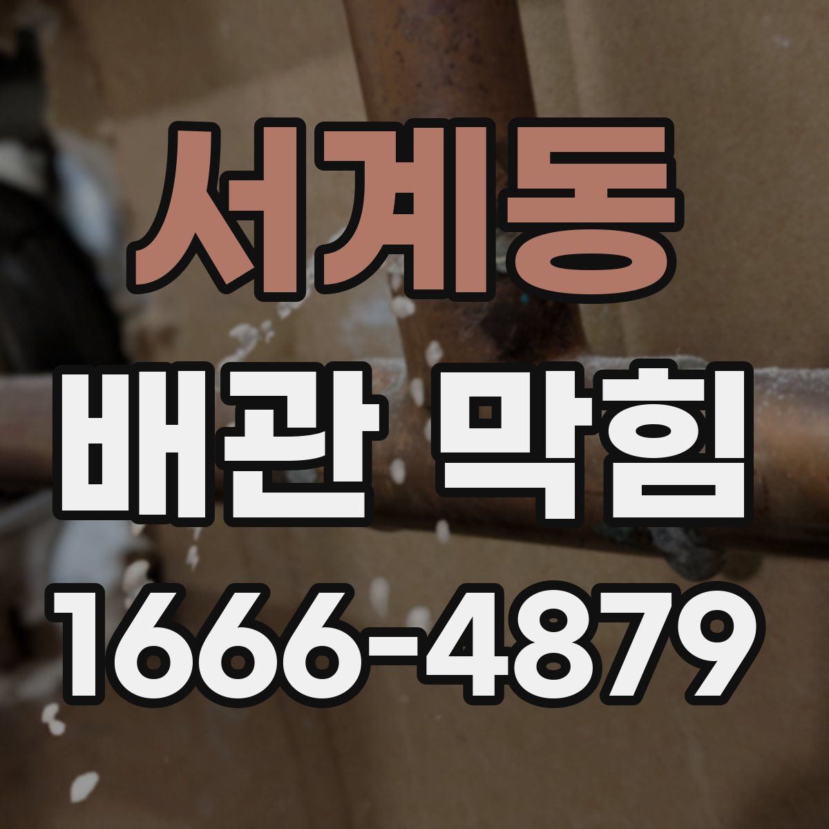 서계동 배관 막힘