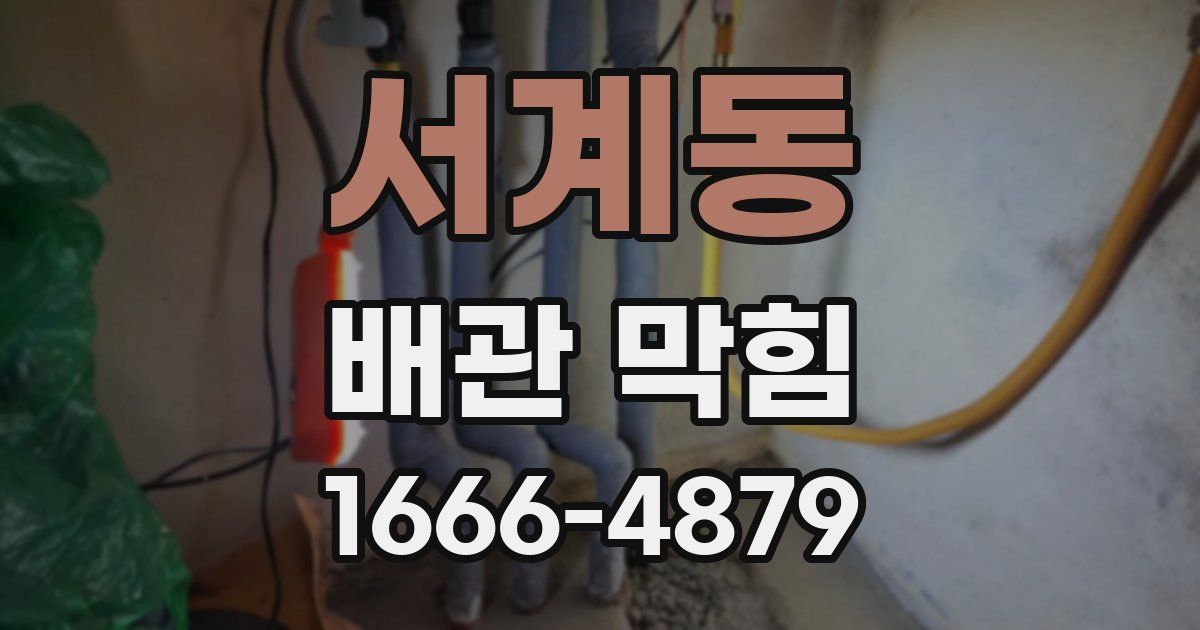 서계동 배관 막힘