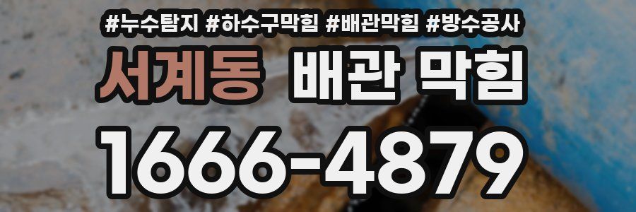 서계동 배관 막힘
