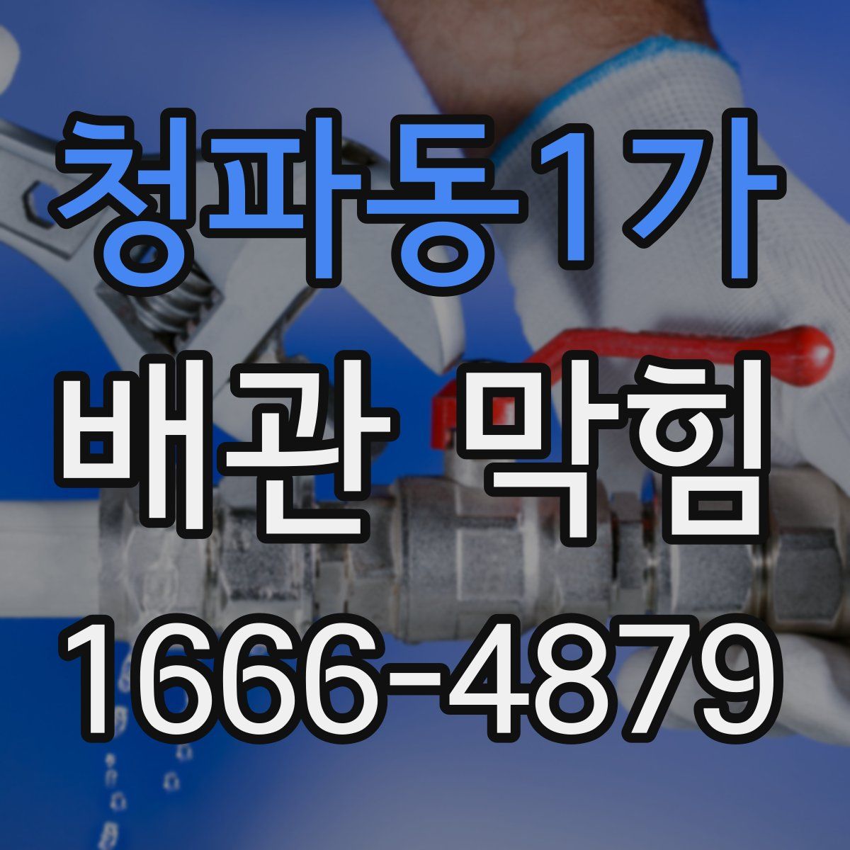 청파동1가 배관 막힘