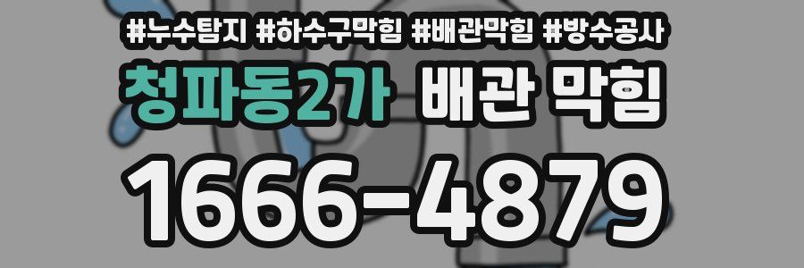 청파동2가 배관 막힘