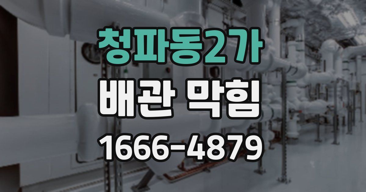청파동2가 배관 막힘