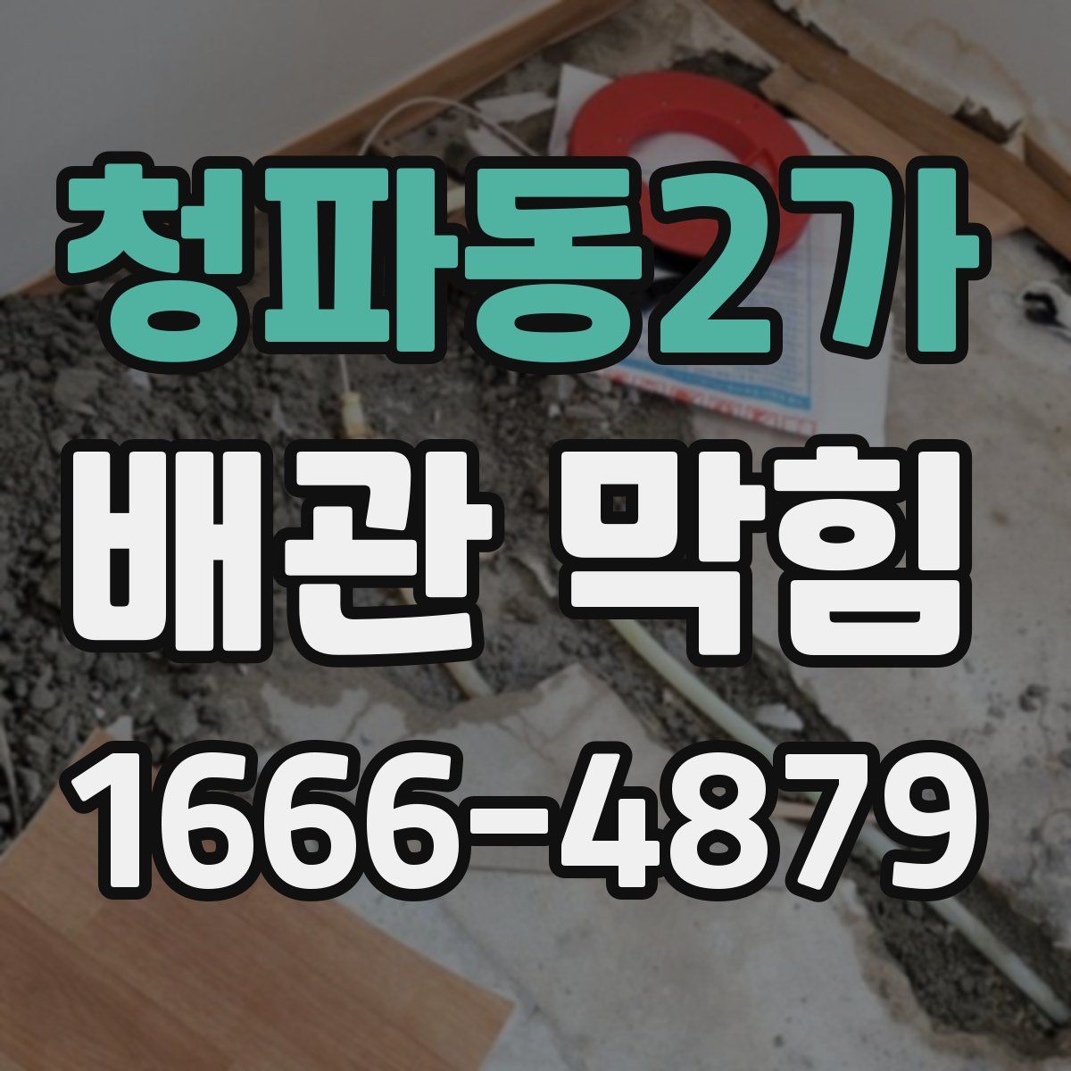 청파동2가 배관 막힘