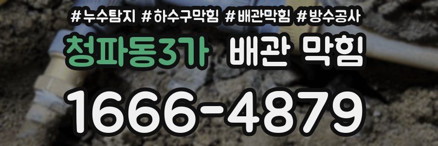 청파동3가 배관 막힘