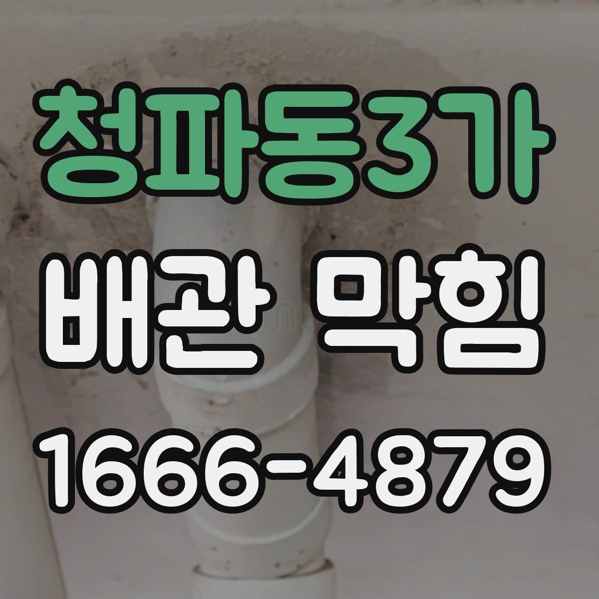 청파동3가 배관 막힘