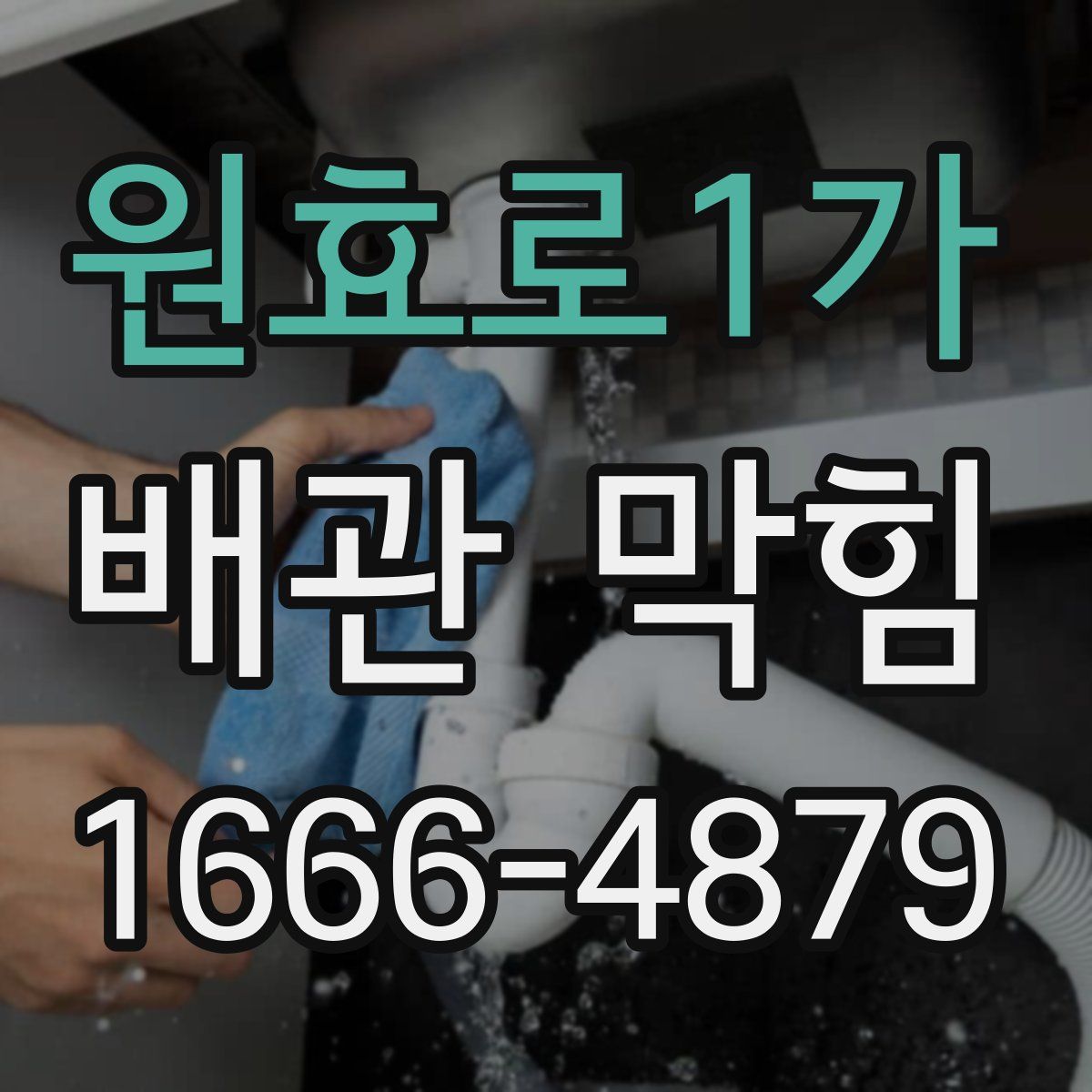 원효로1가 배관 막힘