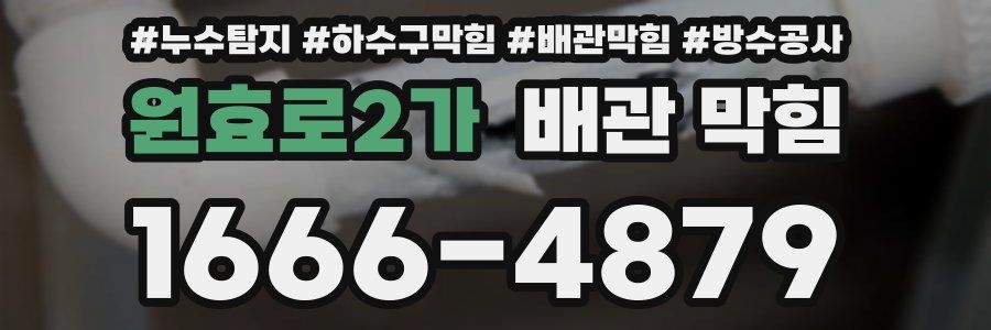 원효로2가 배관 막힘