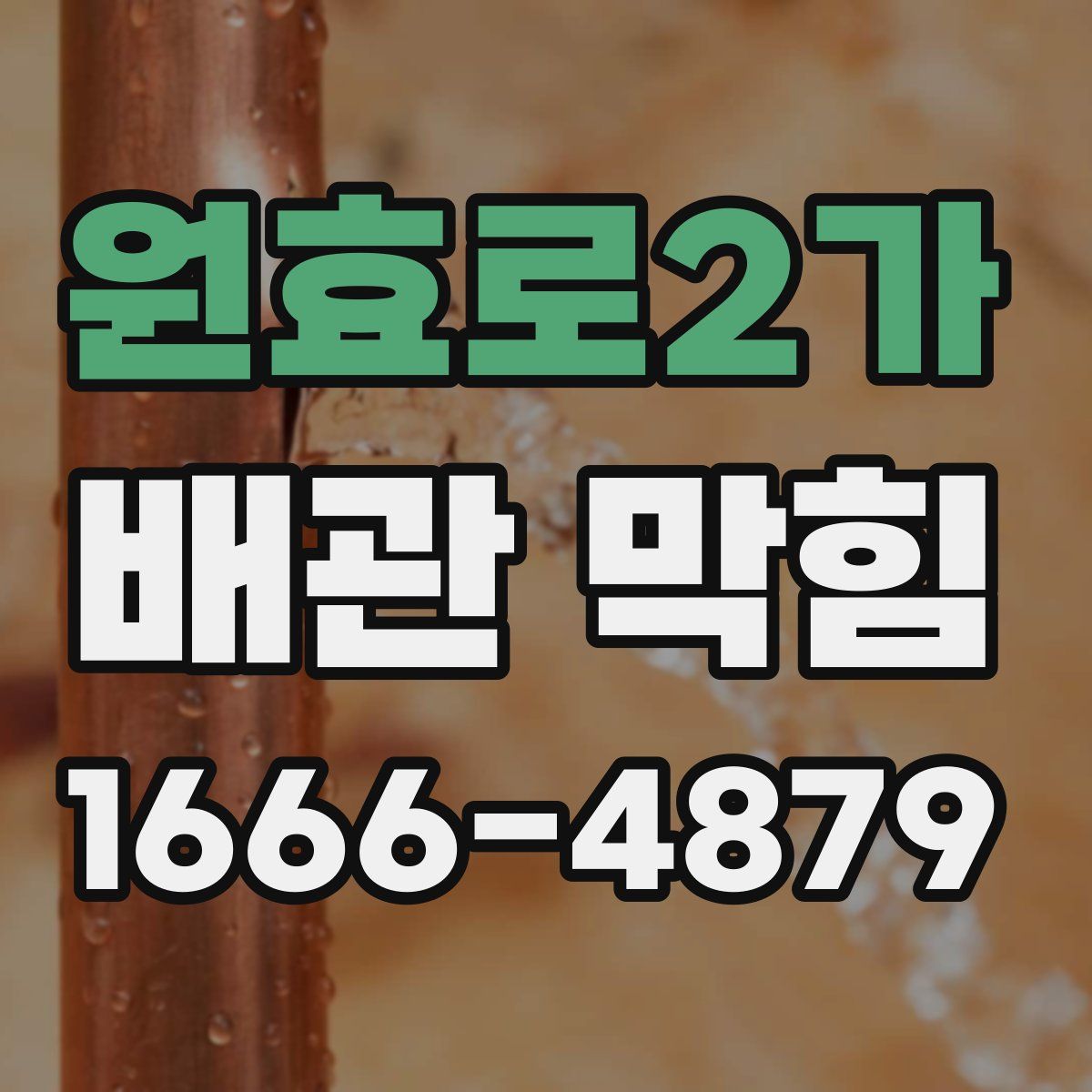 원효로2가 배관 막힘