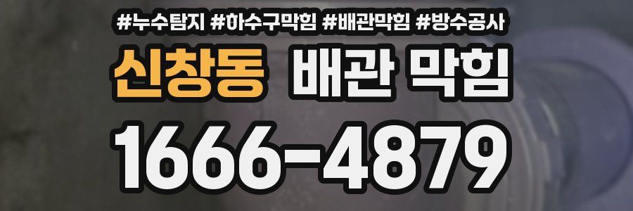 신창동 배관 막힘