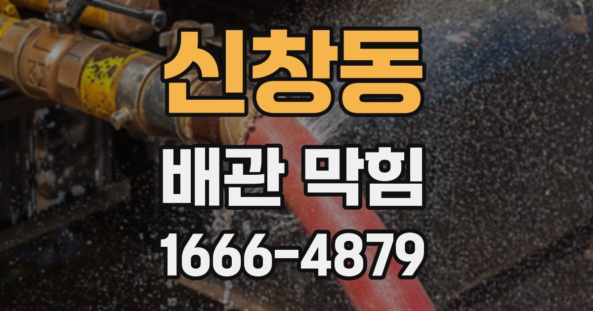 신창동 배관 막힘