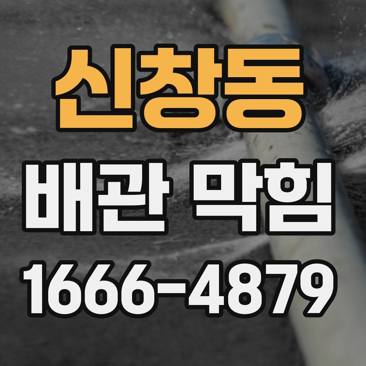 신창동 배관 막힘