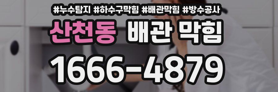 산천동 배관 막힘