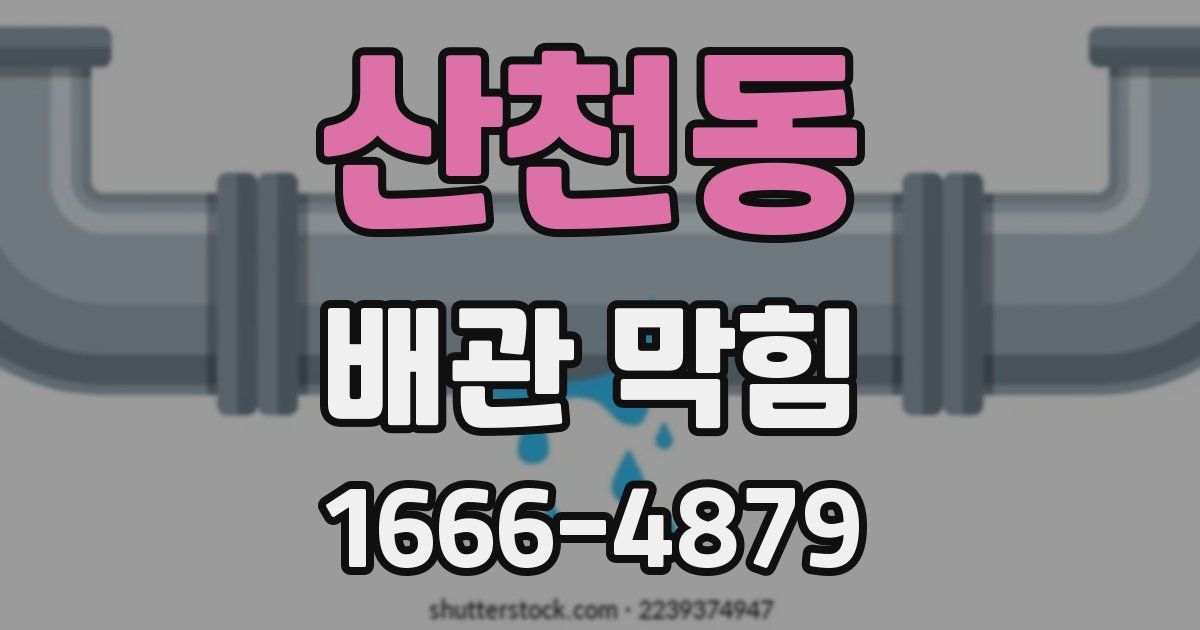 산천동 배관 막힘