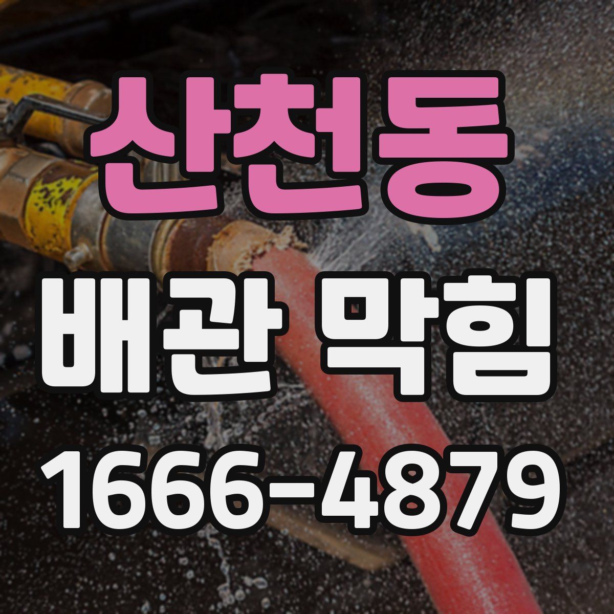 산천동 배관 막힘