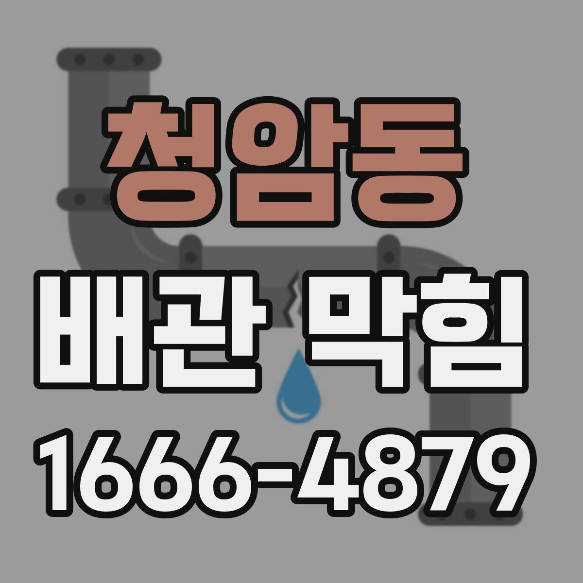 청암동 배관 막힘