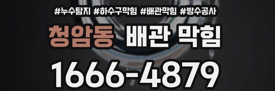 청암동 배관 막힘