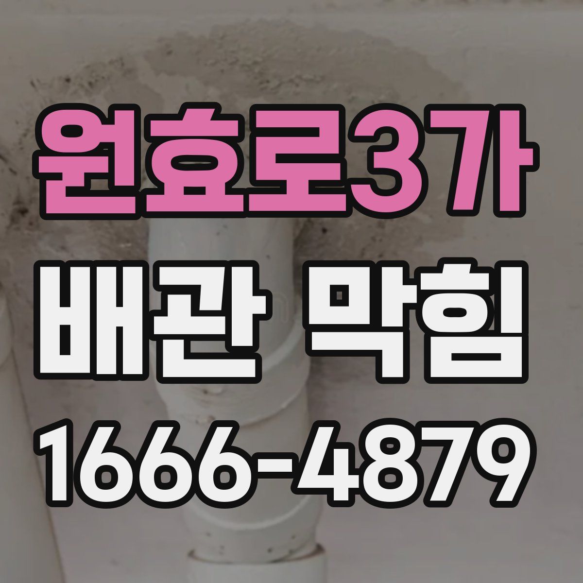 원효로3가 배관 막힘