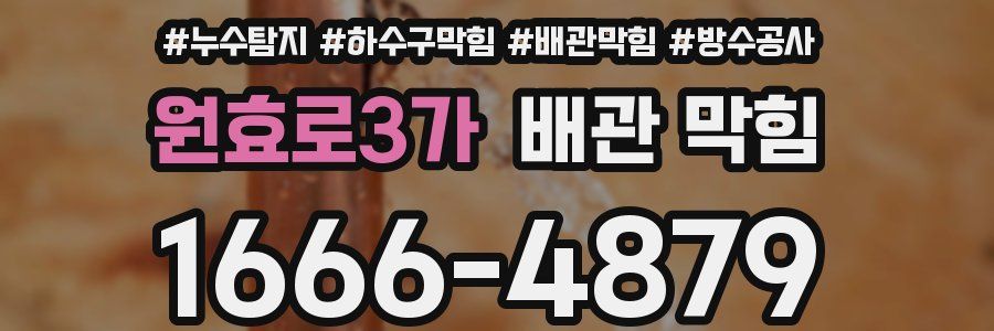 원효로3가 배관 막힘